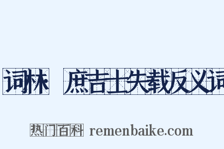 词林·庶吉士失载反义词是什么意思的图片